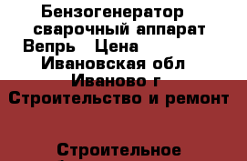 Бензогенератор   сварочный аппарат Вепрь › Цена ­ 100 000 - Ивановская обл., Иваново г. Строительство и ремонт » Строительное оборудование   . Ивановская обл.,Иваново г.